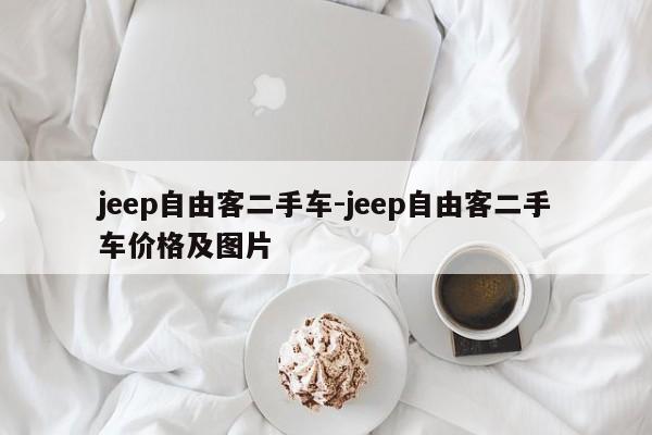 jeep自由客二手車-jeep自由客二手車價格及圖片