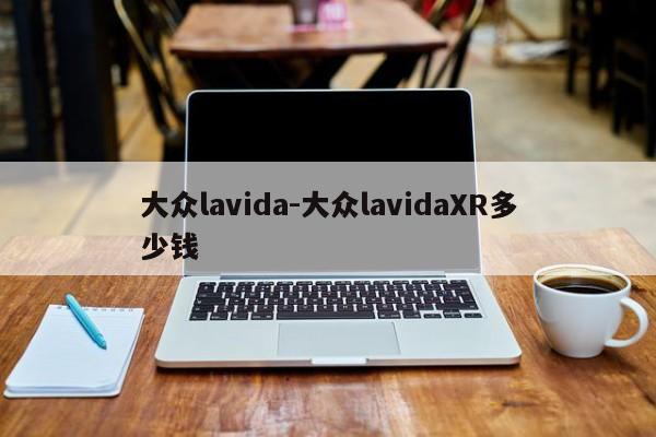 大眾lavida-大眾lavidaXR多少錢