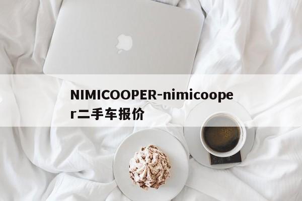 NIMICOOPER-nimicooper二手車報價