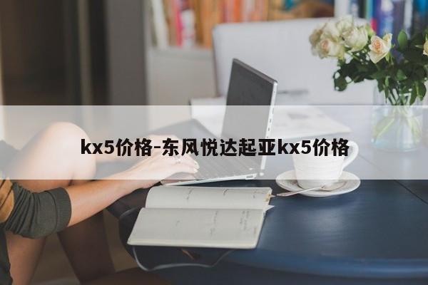 kx5價(jià)格-東風(fēng)悅達(dá)起亞kx5價(jià)格