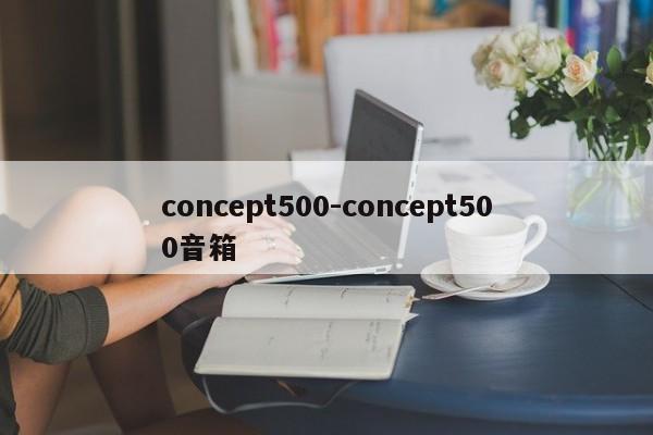 concept500-concept500音箱