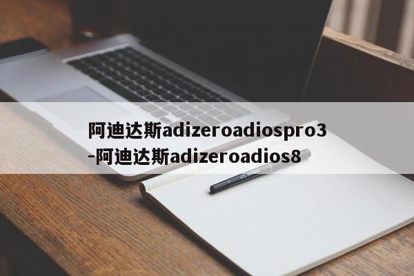 阿迪達斯adizeroadiospro3-阿迪達斯adizeroadios8