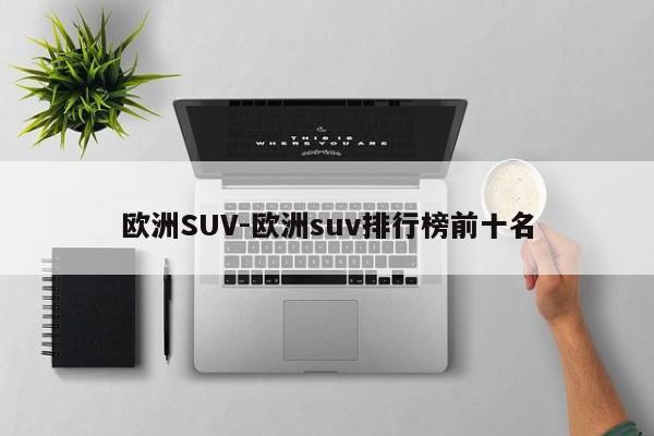 歐洲SUV-歐洲suv排行榜前十名