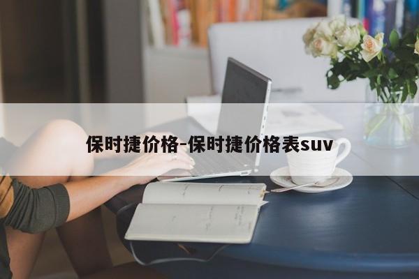 保時捷價格-保時捷價格表suv