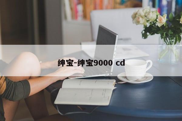 紳寶-紳寶9000 cd