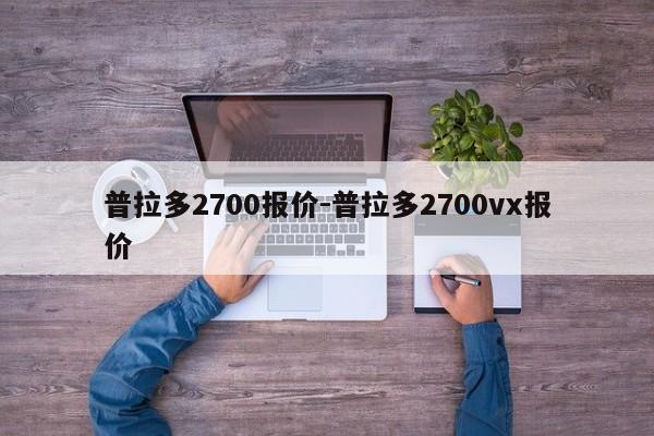 普拉多2700報價-普拉多2700vx報價