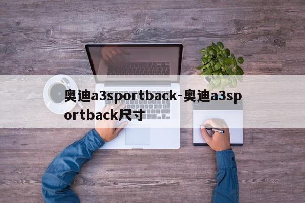 奧迪a3sportback-奧迪a3sportback尺寸