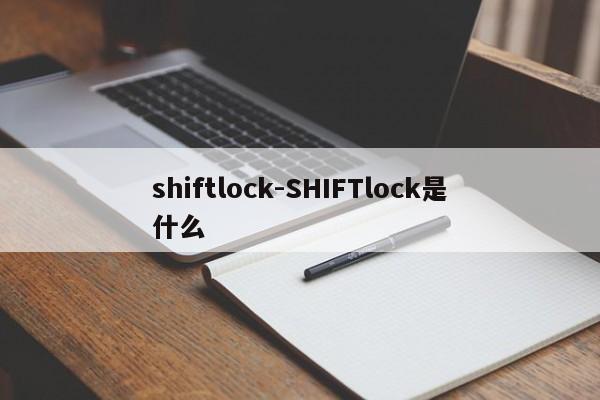 shiftlock-SHIFTlock是什么