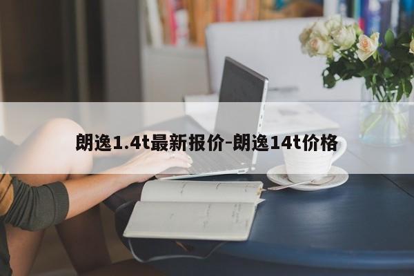 朗逸1.4t最新報價-朗逸14t價格