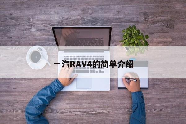 一汽RAV4的簡單介紹