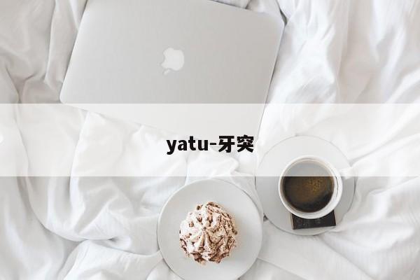 yatu-牙突