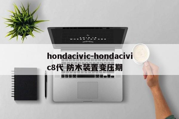 hondacivic-hondacivic8代 防木裝置變壓期