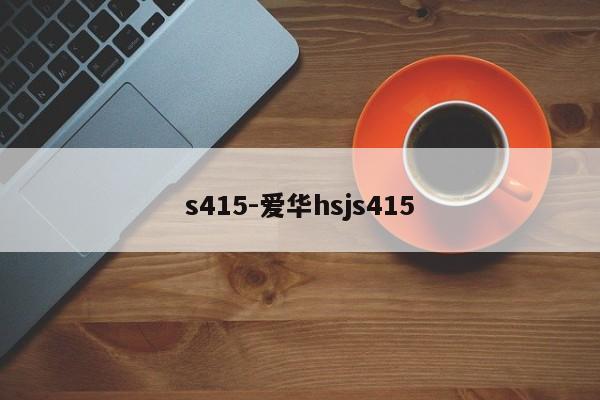 s415-愛(ài)華hsjs415