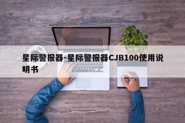 星際警報器-星際警報器CJB100使用說明書