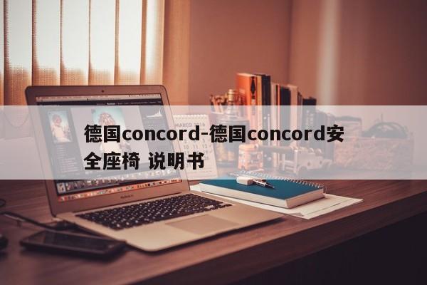 德國concord-德國concord安全座椅 說明書