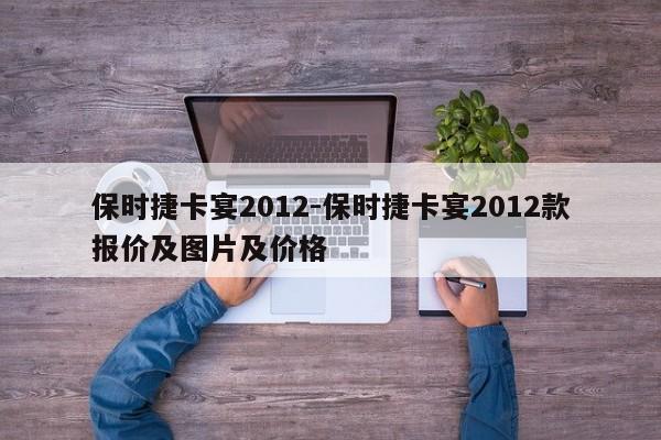 保時捷卡宴2012-保時捷卡宴2012款報價及圖片及價格