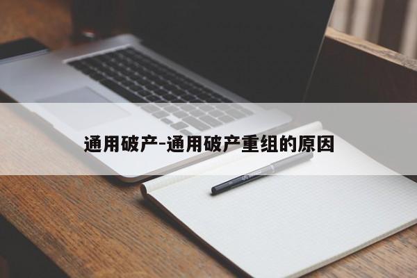 通用破產(chǎn)-通用破產(chǎn)重組的原因