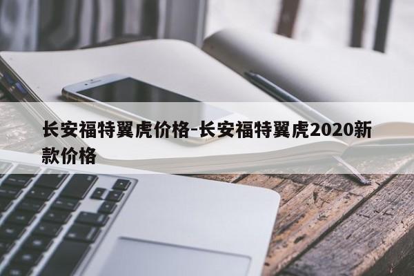 長安福特翼虎價(jià)格-長安福特翼虎2020新款價(jià)格