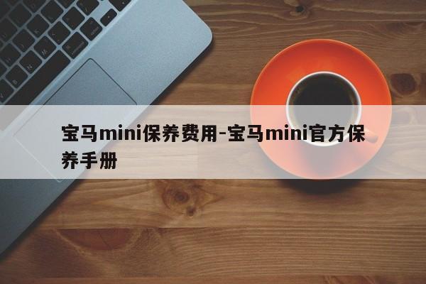 寶馬mini保養(yǎng)費(fèi)用-寶馬mini官方保養(yǎng)手冊(cè)