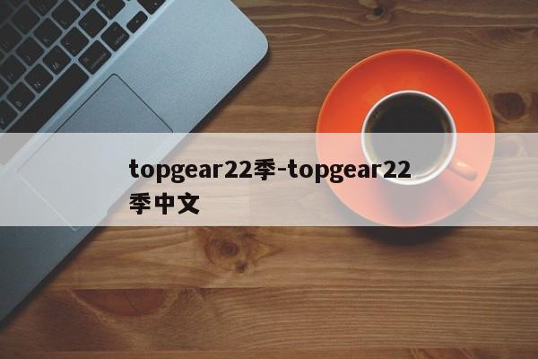 topgear22季-topgear22季中文