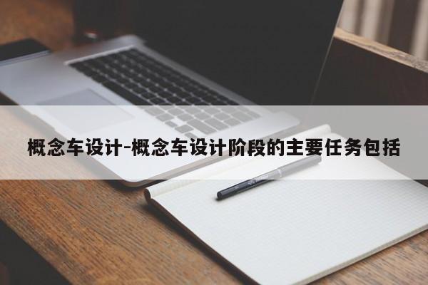 概念車設(shè)計-概念車設(shè)計階段的主要任務(wù)包括