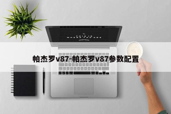 帕杰羅v87-帕杰羅v87參數(shù)配置