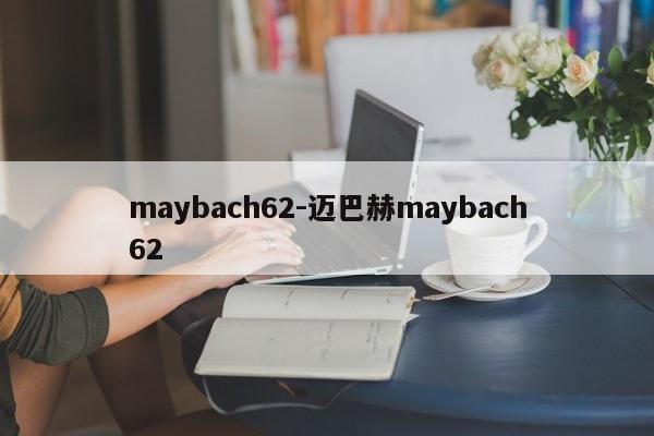 maybach62-邁巴赫maybach62