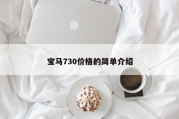 寶馬730價格的簡單介紹