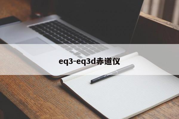 eq3-eq3d赤道儀