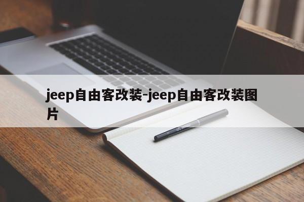 jeep自由客改裝-jeep自由客改裝圖片