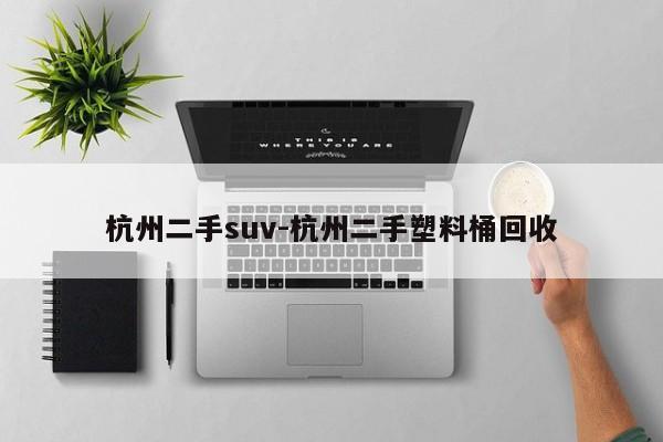 杭州二手suv-杭州二手塑料桶回收