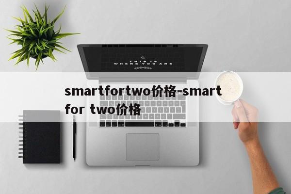 smartfortwo價(jià)格-smart for two價(jià)格