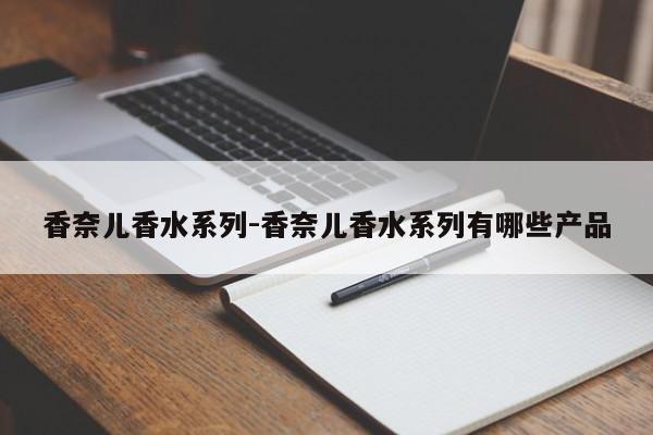 香奈兒香水系列-香奈兒香水系列有哪些產(chǎn)品