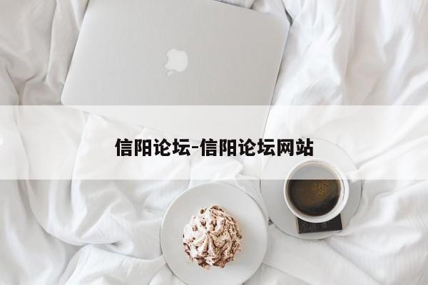 信陽論壇-信陽論壇網(wǎng)站