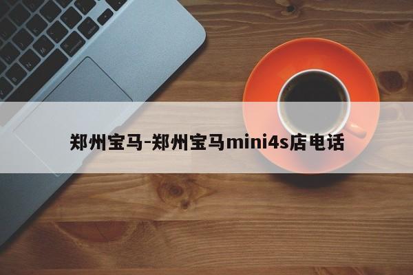 鄭州寶馬-鄭州寶馬mini4s店電話