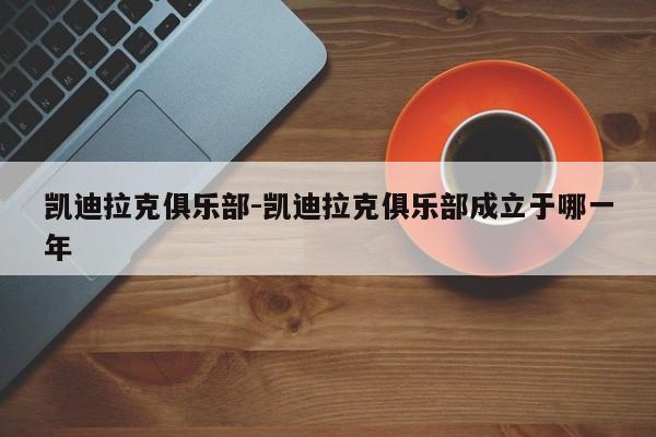 凱迪拉克俱樂部-凱迪拉克俱樂部成立于哪一年