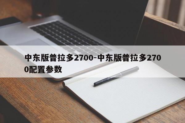 中東版普拉多2700-中東版普拉多2700配置參數(shù)