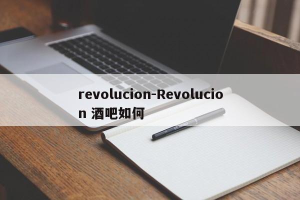 revolucion-Revolucion 酒吧如何