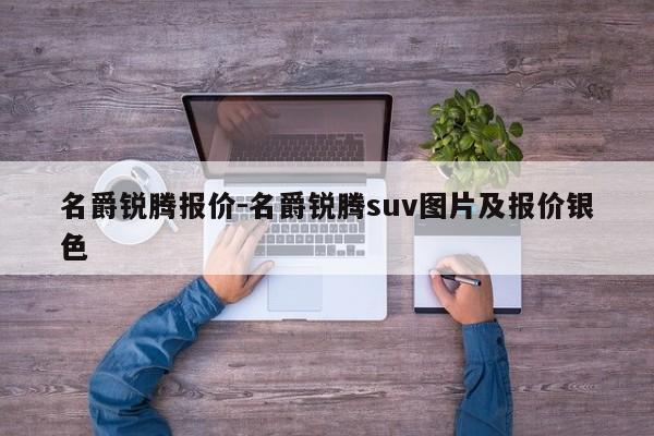 名爵銳騰報價-名爵銳騰suv圖片及報價銀色