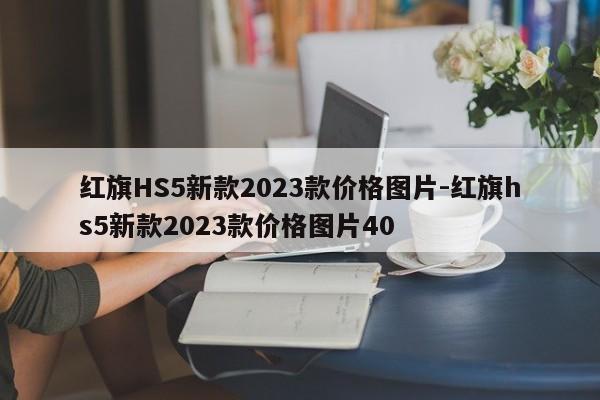 紅旗HS5新款2023款價格圖片-紅旗hs5新款2023款價格圖片40