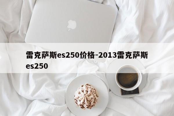 雷克薩斯es250價(jià)格-2013雷克薩斯es250