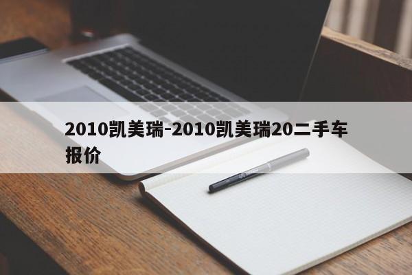 2010凱美瑞-2010凱美瑞20二手車報價