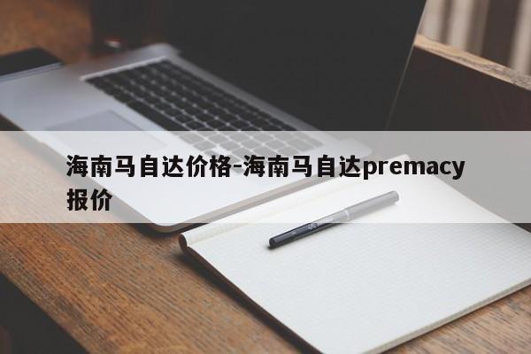 海南馬自達價格-海南馬自達premacy報價