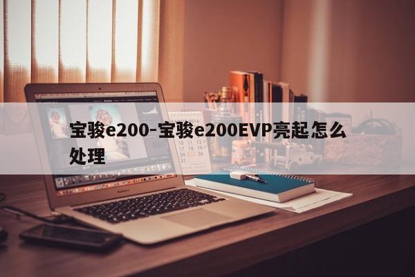 寶駿e200-寶駿e200EVP亮起怎么處理