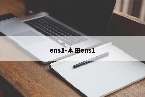 ens1-本田ens1