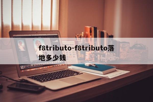 f8tributo-f8tributo落地多少錢