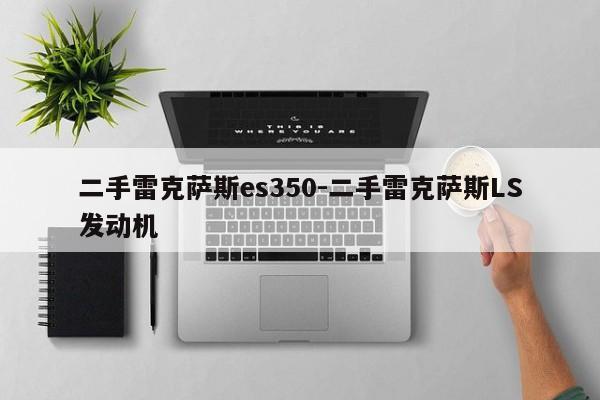 二手雷克薩斯es350-二手雷克薩斯LS發(fā)動(dòng)機(jī)