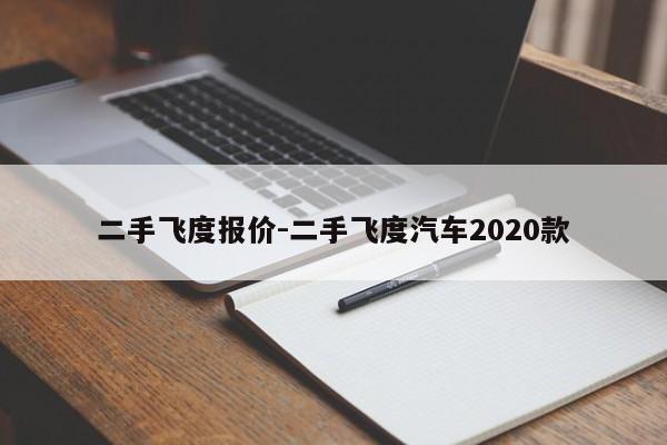 二手飛度報(bào)價(jià)-二手飛度汽車2020款