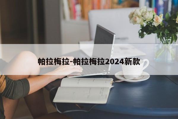 帕拉梅拉-帕拉梅拉2024新款