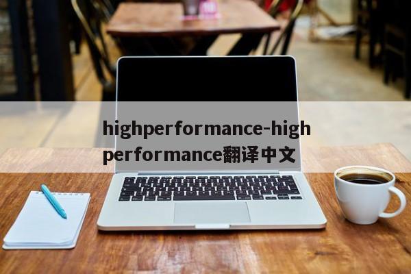 highperformance-highperformance翻譯中文